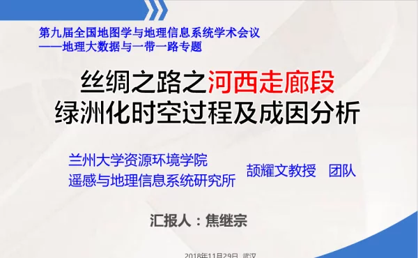 丝绸之路之河西走廊段绿洲化时空过程及成因分析