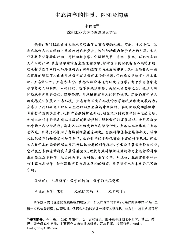 生态哲学的性质、内涵及构成