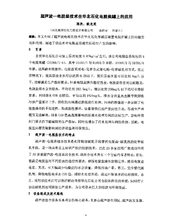 超声波-电脱盐技术在华北石化电脱盐罐上的应用