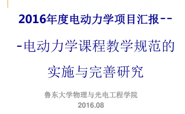 2016年度电动力学项目汇报--电动力学课程教学规范的实施与完善研究