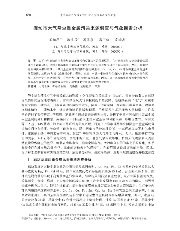廊坊市大气降尘重金属污染来源调查与气象因素分析