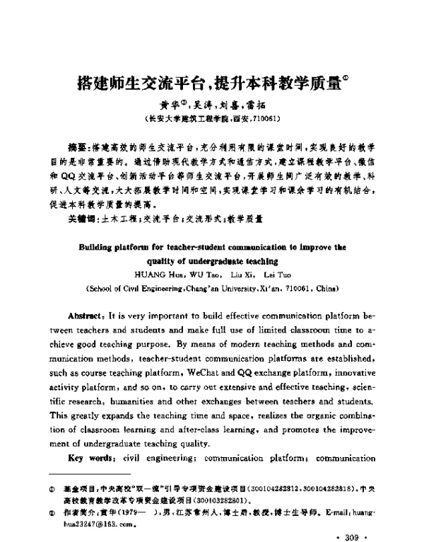 搭建师生交流平台提升本科教学质量
