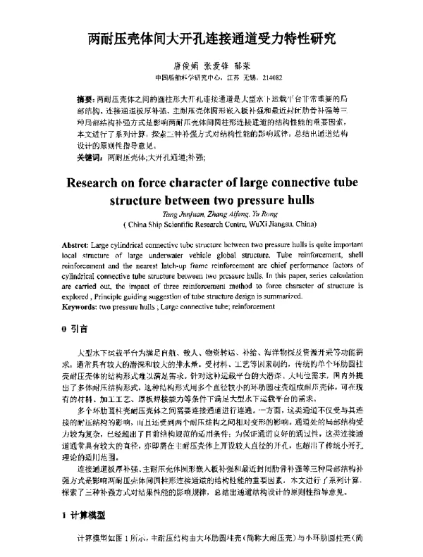 两耐压壳体间大开孔连接通道受力特性研究