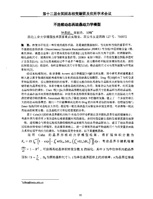 不连续动态再结晶动力学模型