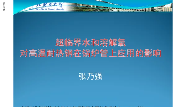 超临界水和溶解氧对高温耐热钢在锅炉管上应用的影响