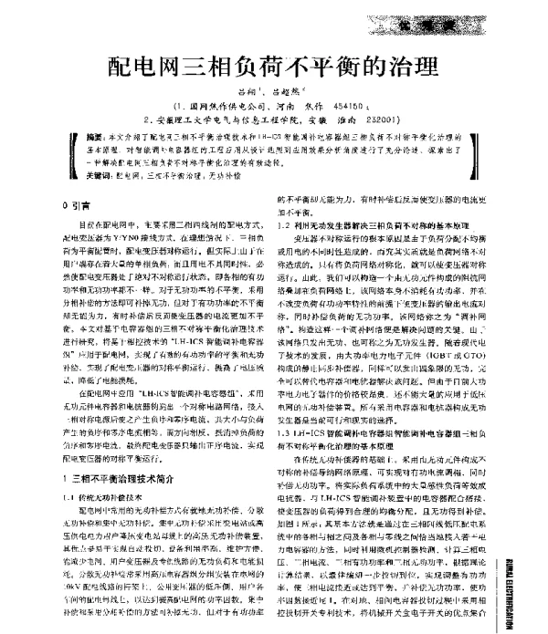 配电网三相负荷不平衡的治理