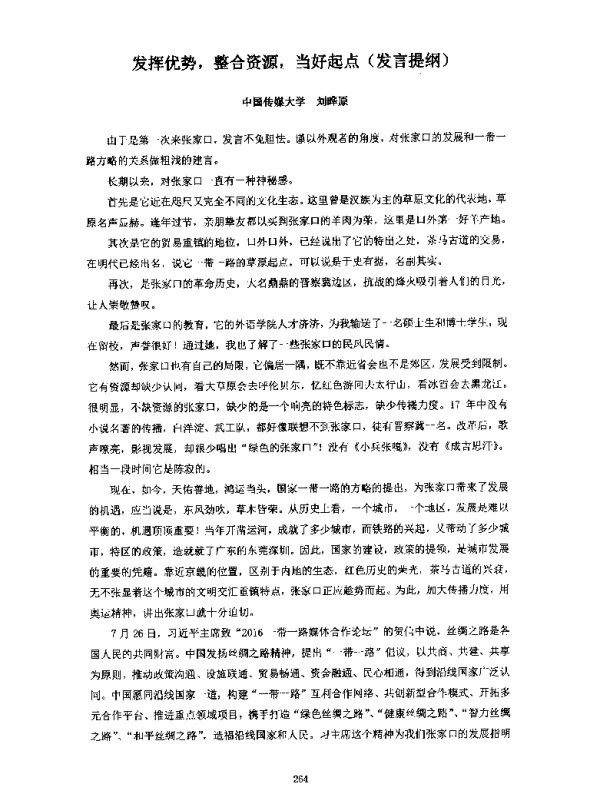 发挥优势整合资源当好起点(发言提纲)