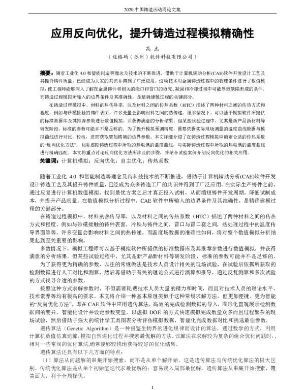 应用反向优化提升铸造过程模拟精确性
