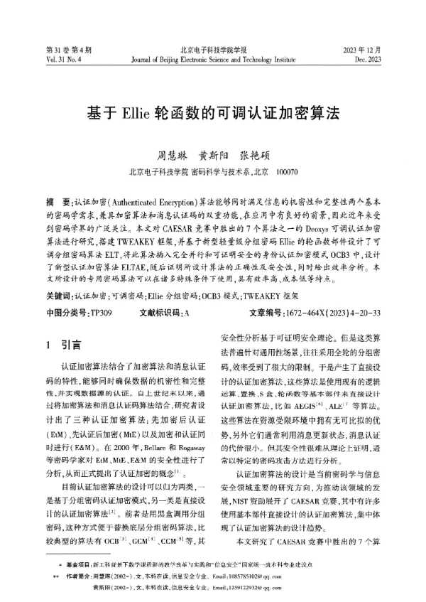 基于Ellie轮函数的可调认证加密算法