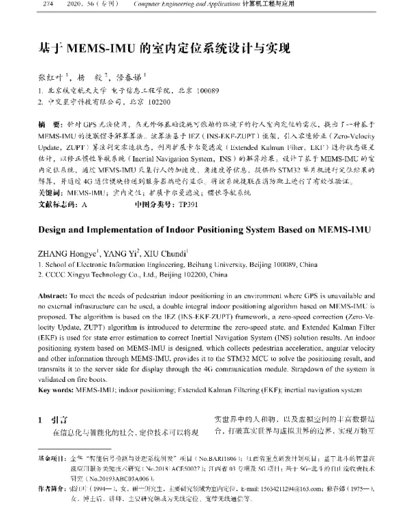 基于MEMS-IMU的室内定位系统设计与实现