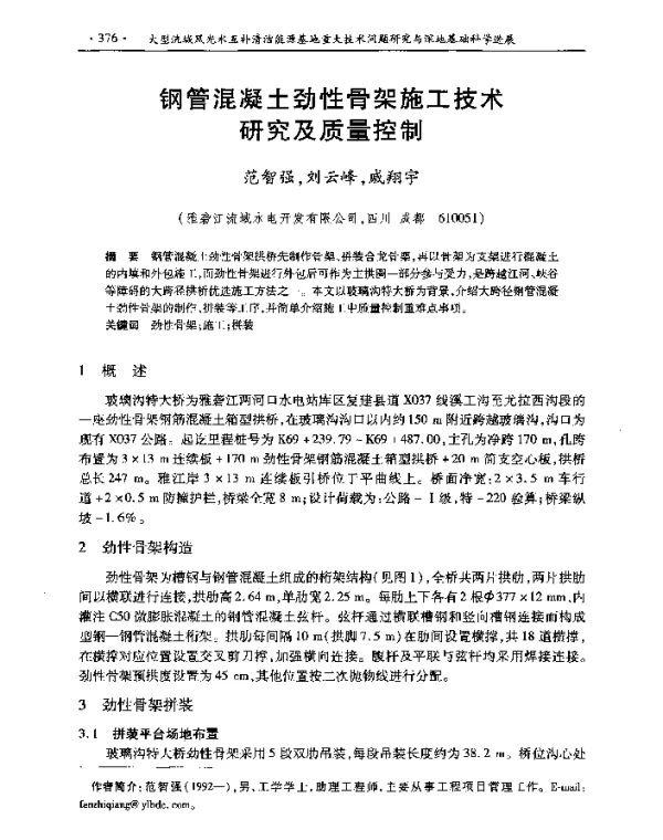 钢管混凝土劲性骨架施工技术研究及质量控制