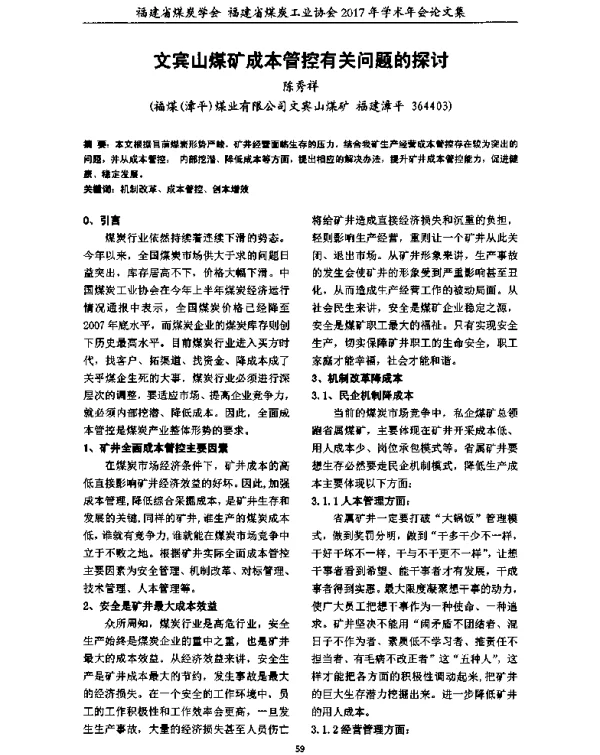 文宾山煤矿成本管控有关问题的探讨