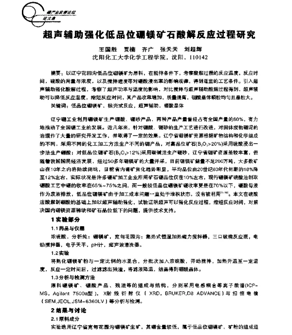 超声辅助强化低品位硼镁矿石酸解反应过程研究