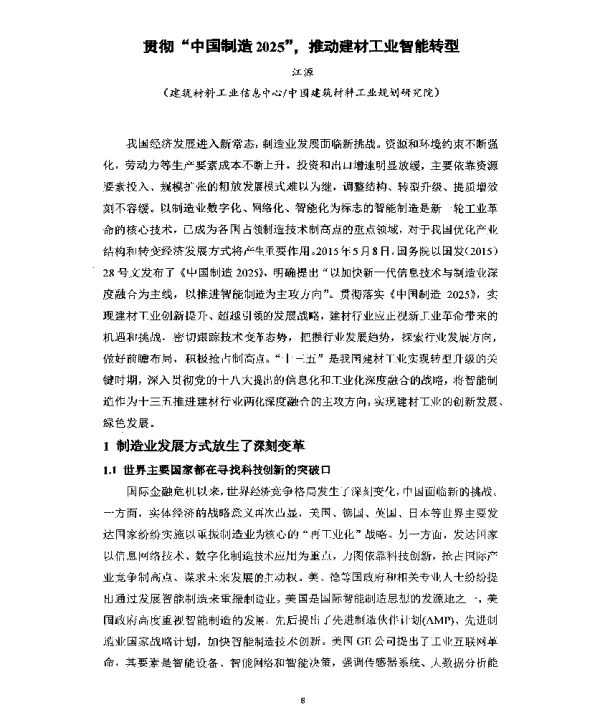 贯彻“中国制造2025”推动建材工业智能转型