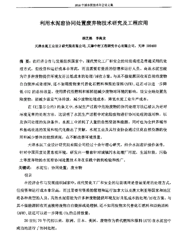 利用水泥窑协同处置废弃物技术研究及工程应用