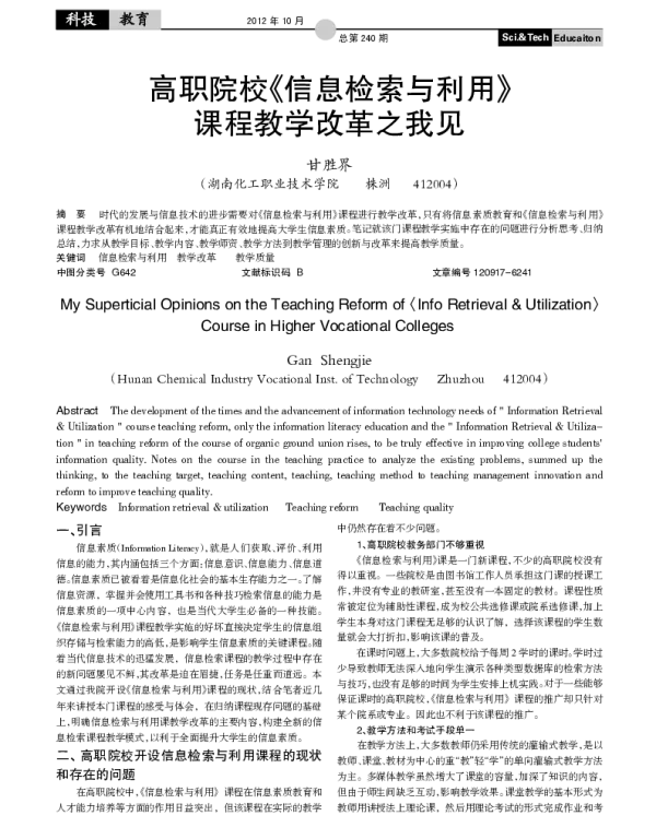 高职院校《信息检索与利用》课程教学改革之我见