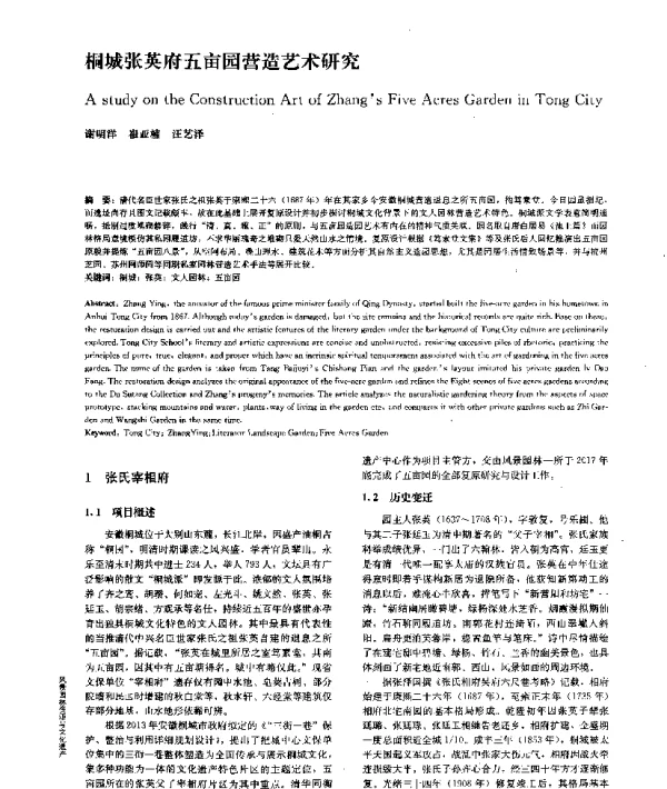 桐城张英府五亩园营造艺术研究