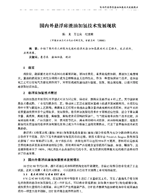 国内外悬浮床渣油加氢技术发展现状