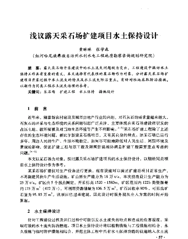 浅议露天采石场扩建项目水土保持设计