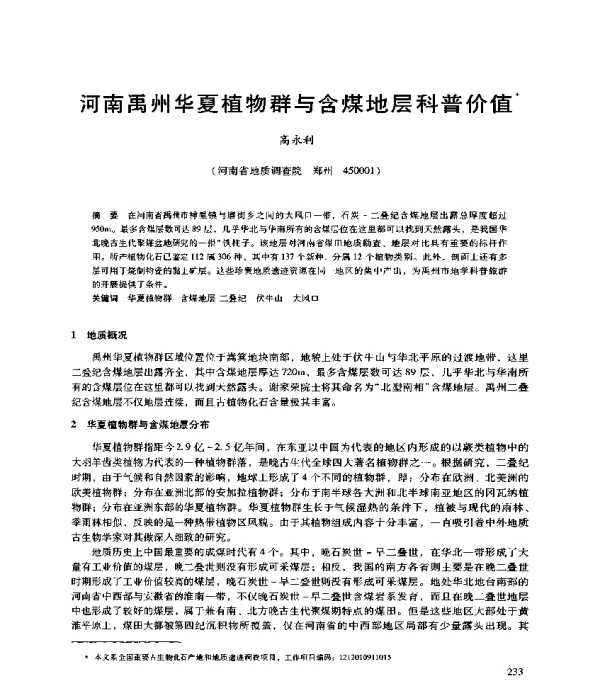 河南禹州华夏植物群与含煤地层科普价值