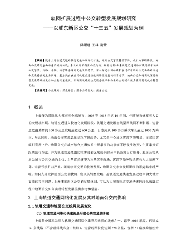 轨网扩展过程中公交转型发展规划研究--以浦东新区公交“十三五”发展规划为例