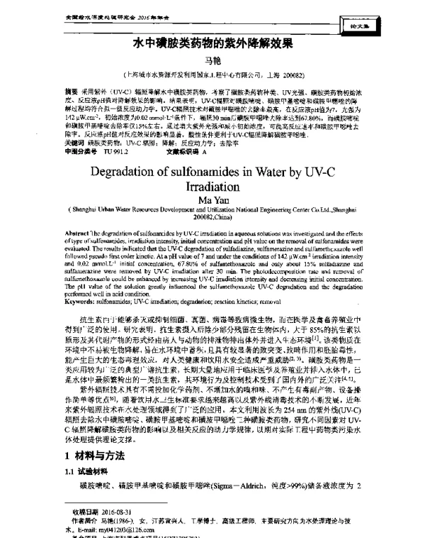 水中磺胺类药物的紫外降解效果
