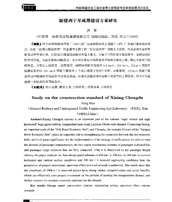 新建西宁至成都建设方案研究