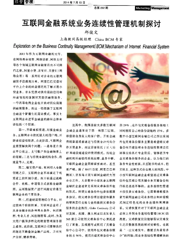 互联网金融系统业务连续性管理机制探讨