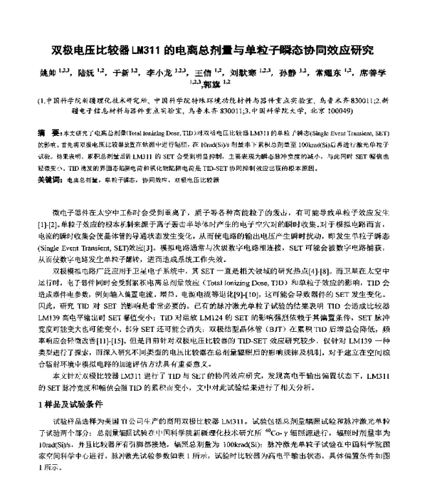 双极电压比较器LM311的电离总剂量与单粒子瞬态协同效应研究
