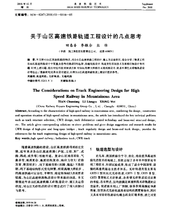 关于山区高速铁路轨道工程设计的几点思考
