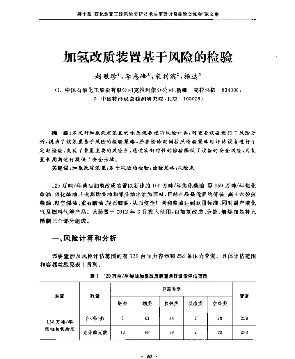 加氢改质装置基于风险的检验