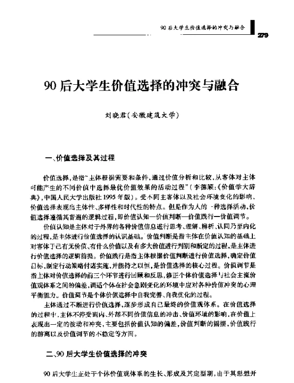 90后大学生价值选择的冲突与融合