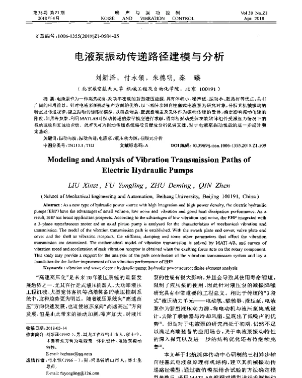 电液泵振动传递路径建模与分析