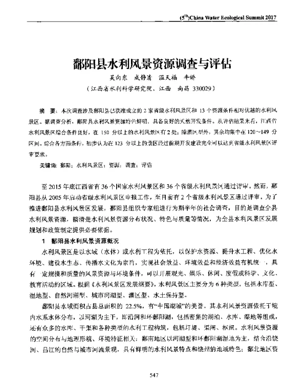 鄱阳县水利风景资源调查与评估