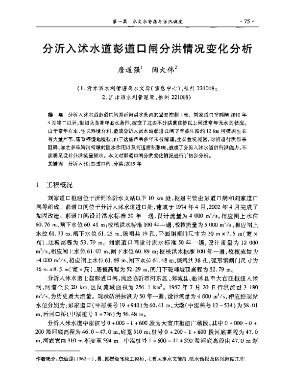 分沂入沭水道彭道口闸分洪情况变化分析