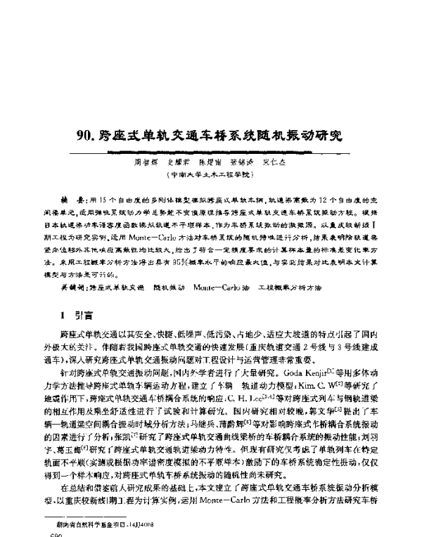 跨座式单轨交通车桥系统随机振动研究