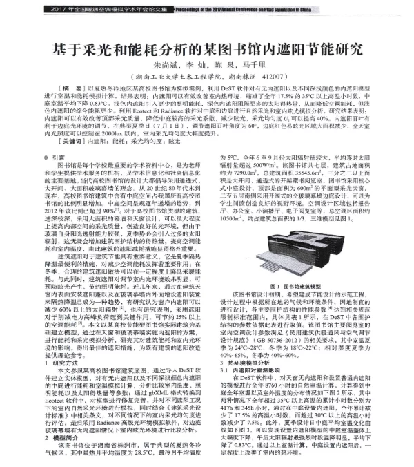 基于采光和能耗分析的某图书馆内遮阳节能研究