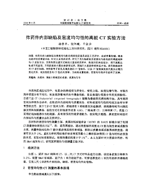 炸药件内部缺陷及密度均匀性的高能CT实验方法