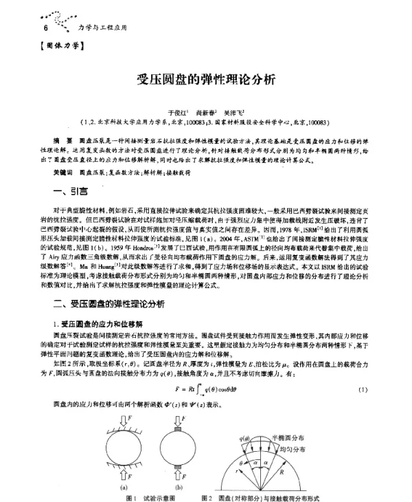 受压圆盘的弹性理论分析