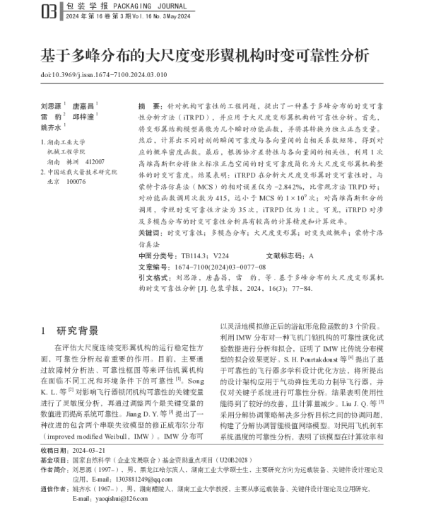 基于多峰分布的大尺度变形翼机构时变可靠性分析