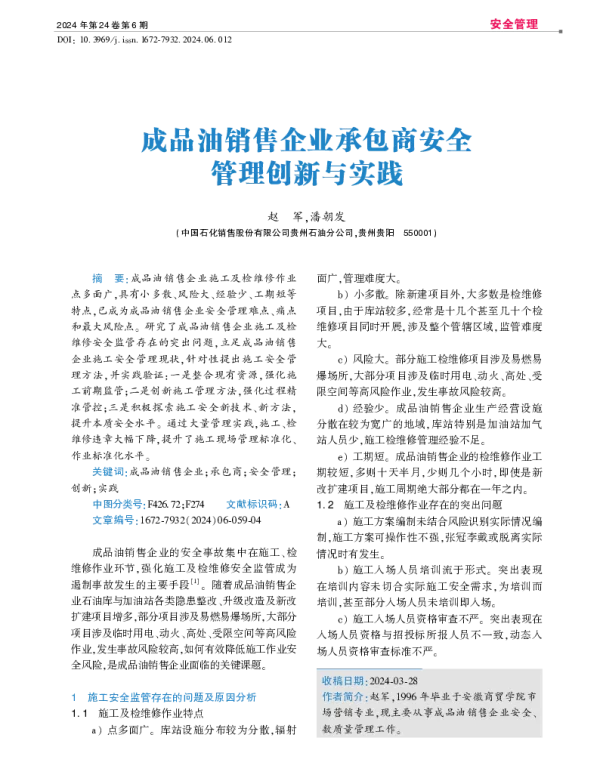 成品油销售企业承包商安全管理创新与实践