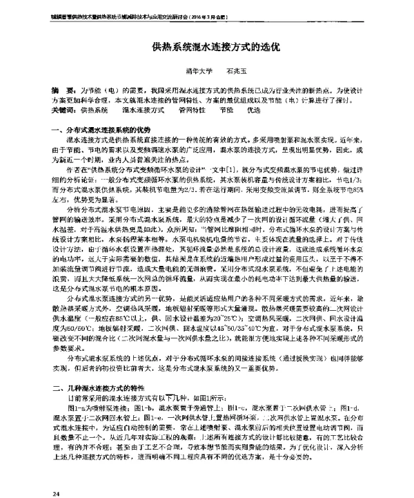 供热系统混水连接方式的选优