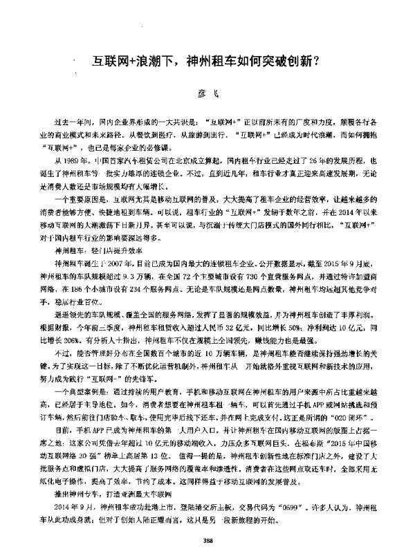 互联网+浪潮下神州租车如何突破创新