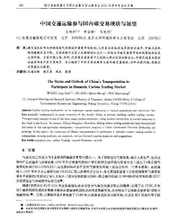 中国交通运输参与国内碳交易现状与展望