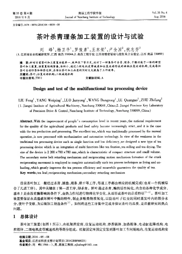 茶叶杀青理条加工装置的设计与试验