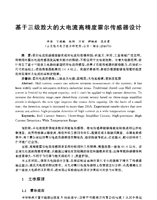 基于三级放大的大电流高精度霍尔传感器设计
