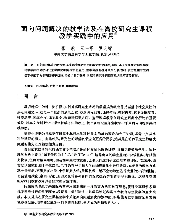面向问题解决的教学法及在高校研究生课程教学实践中的应用