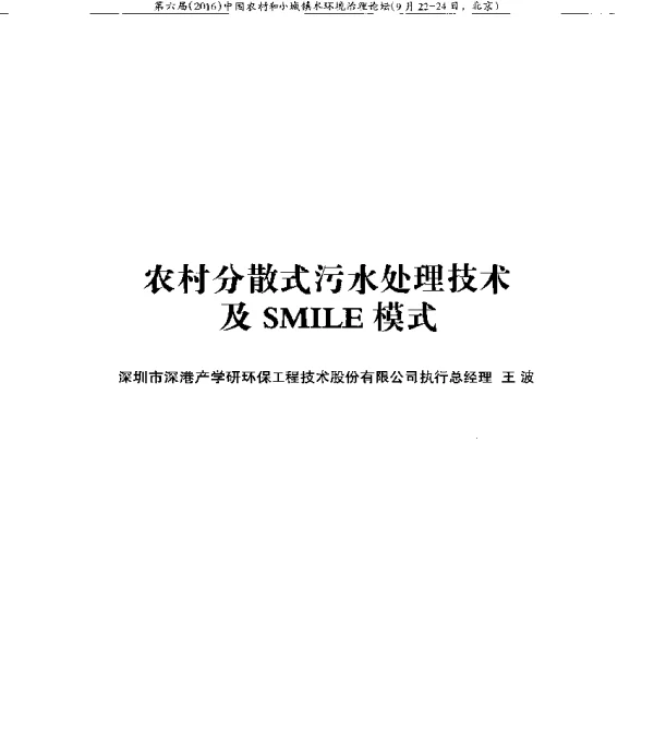 农村分散式污水处理技术及SMILE模式