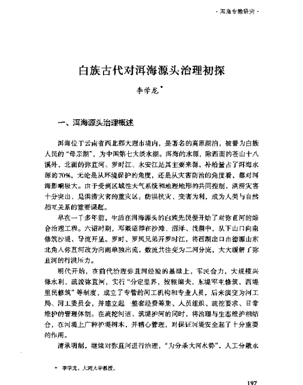 白族古代对洱海源头治理初探