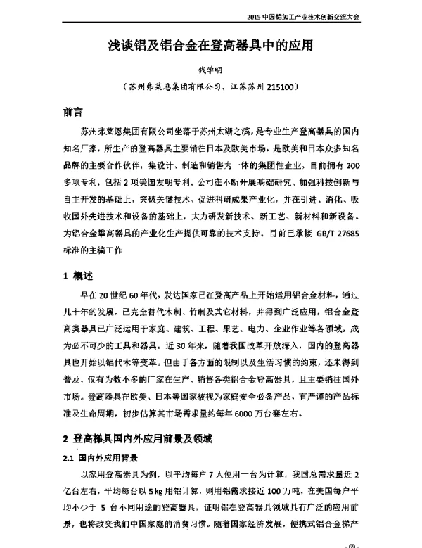 浅谈铝及铝合金在登高器具中的应用